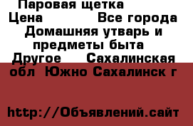 Паровая щетка Ariete › Цена ­ 3 500 - Все города Домашняя утварь и предметы быта » Другое   . Сахалинская обл.,Южно-Сахалинск г.